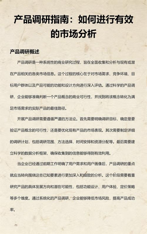 产品调研指南:如何进行有效的市场分析